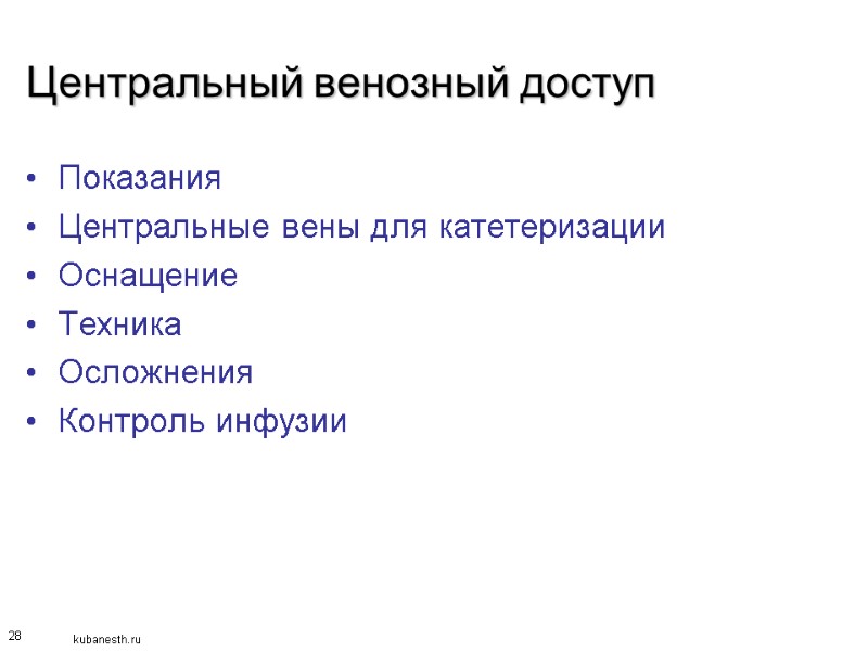 28 Центральный венозный доступ Показания Центральные вены для катетеризации Оснащение Техника Осложнения Контроль инфузии